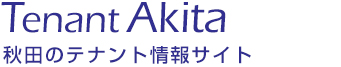 テナント秋田